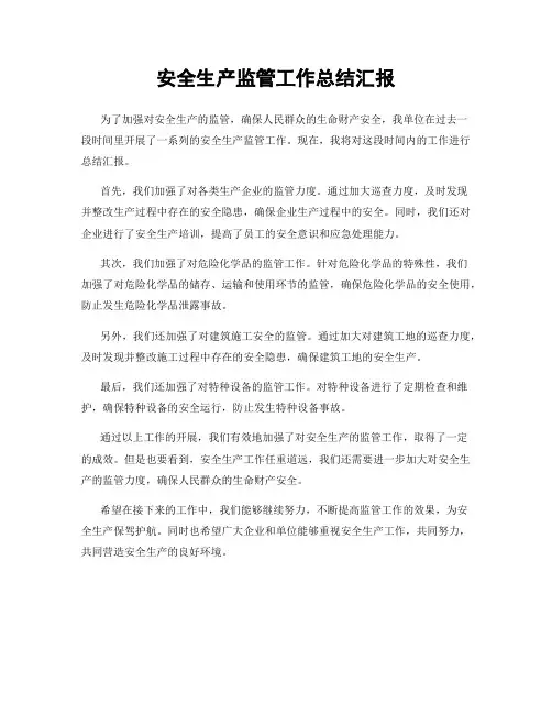 安全生产监管工作总结汇报