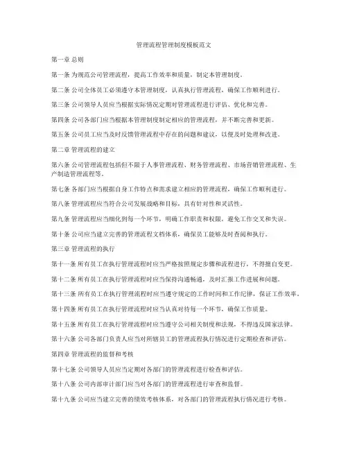 管理流程管理制度模板范文