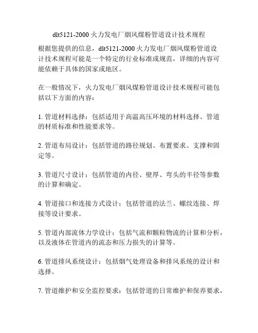 dlt5121-2000 火力发电厂烟风煤粉管道设计技术规程