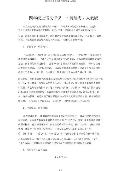 四年级上语文评课7黄继光2_人教版
