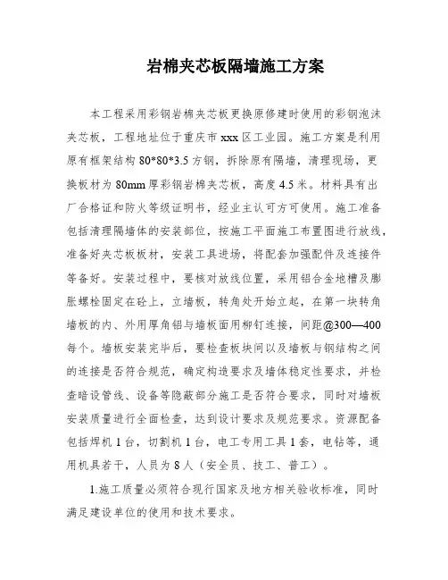 岩棉夹芯板隔墙施工方案