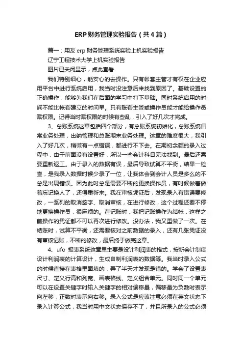 ERP财务管理实验报告（共4篇）