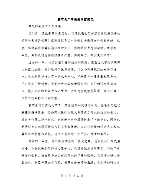 春节员工家属慰问信范文（三篇）