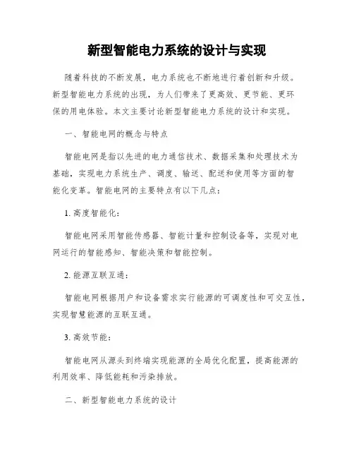新型智能电力系统的设计与实现