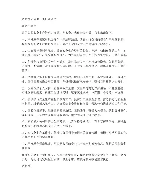 资料员安全生产责任承诺书