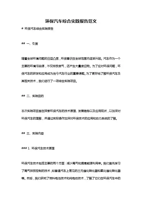 环保汽车综合实践报告范文