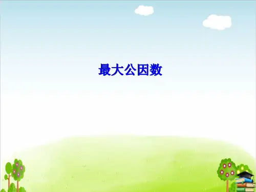最大公因数PPT课件人教新课标