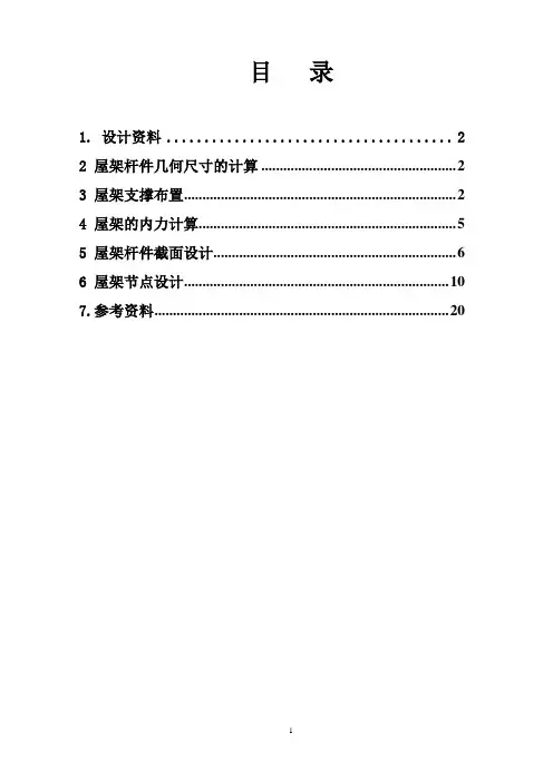 三角形钢屋架设计