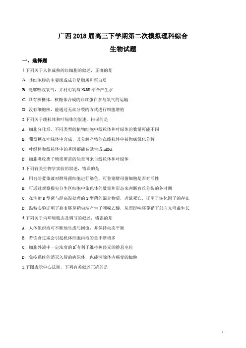 广西2018届高三下学期第二次模拟理科综合生物试题(原卷版)