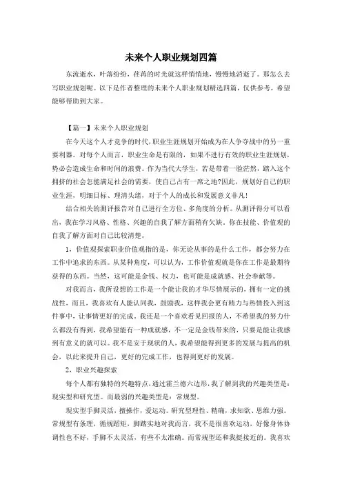 未来个人职业规划四篇