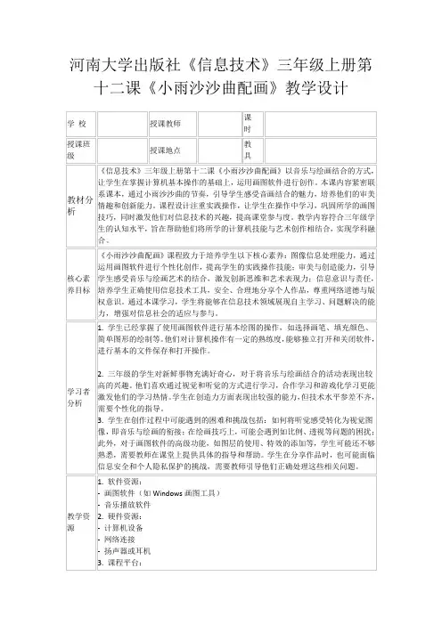 河南大学出版社《信息技术》三年级上册第十二课《小雨沙沙曲配画》教学设计