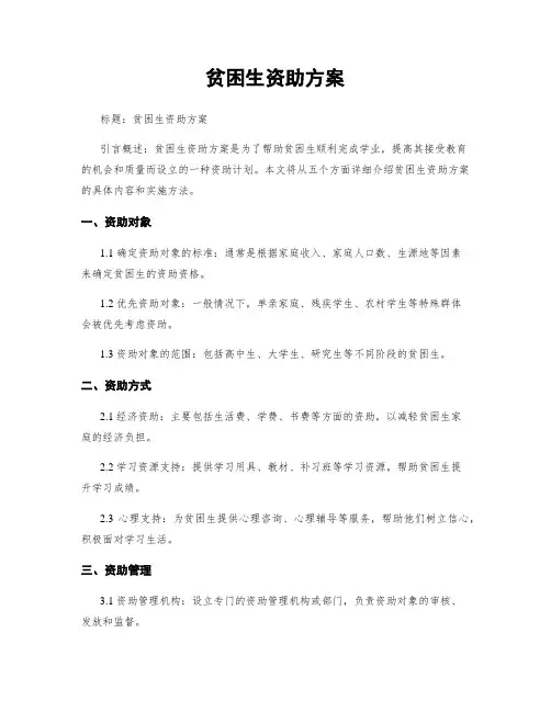 贫困生资助方案