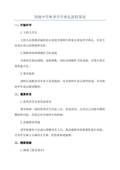 初级中学秋季开学典礼流程策划
