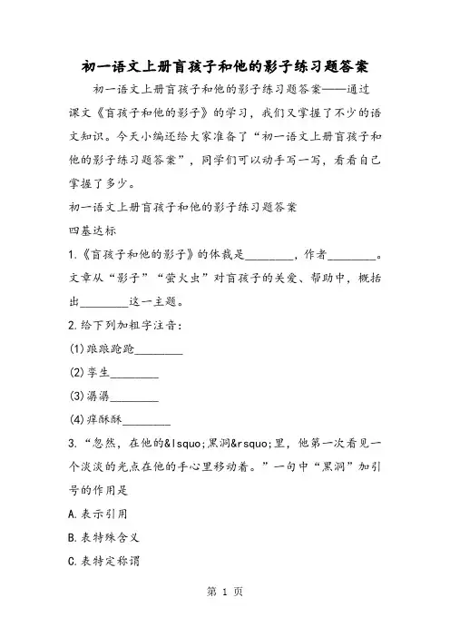 初一语文上册盲孩子和他的影子练习题答案-精选文档