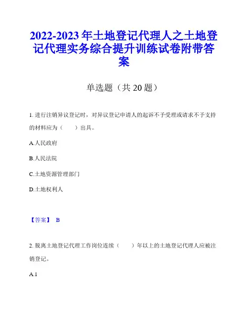 2022-2023年土地登记代理人之土地登记代理实务综合提升训练试卷附带答案