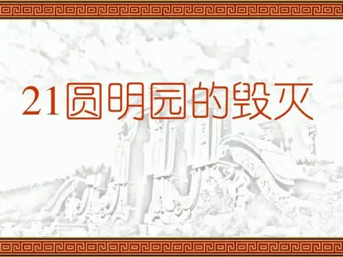 21《圆明园的毁灭》PPT课件