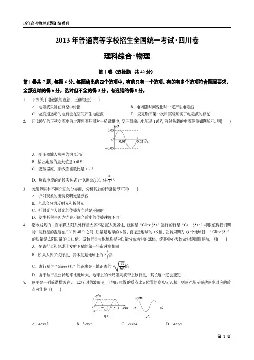 2013年四川省高考物理试卷与答案解析