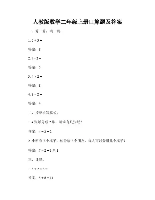 人教版数学二年级上册口算题及答案