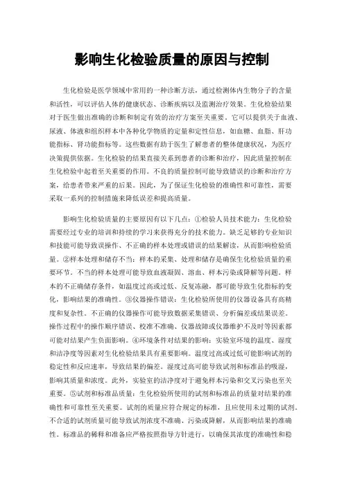 影响生化检验质量的原因与控制