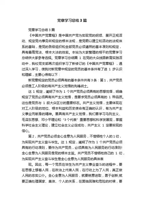 党章学习总结3篇