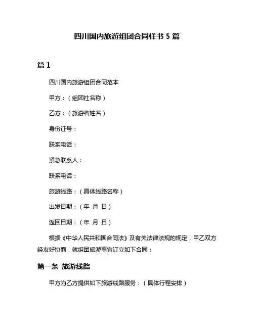 四川国内旅游组团合同样书5篇