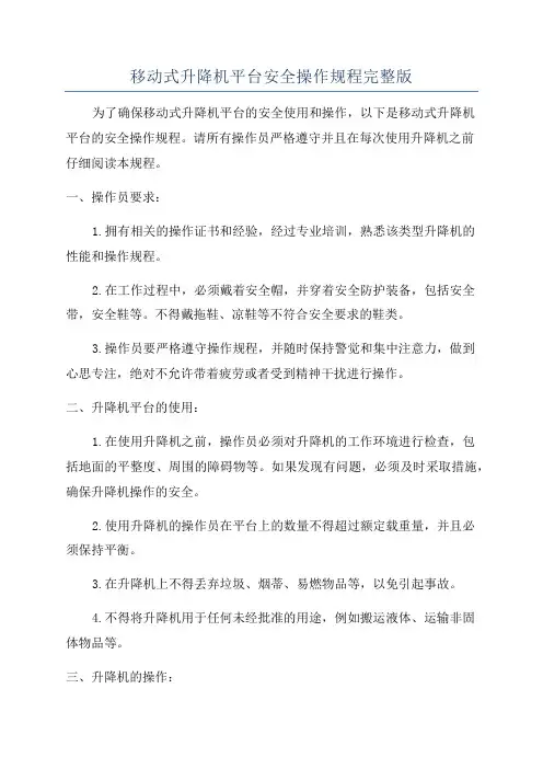 移动式升降机平台安全操作规程完整版
