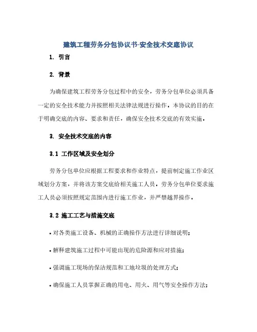 建筑工程劳务分包协议书-安全技术交底协议(范本文)