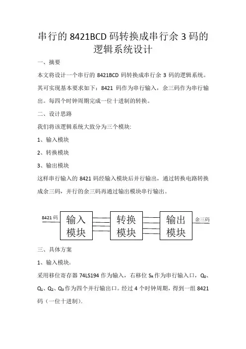 串行的8421BCD码转换成串行余3码的逻辑系统的设计