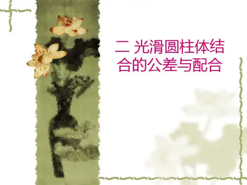 机械制造之光滑圆柱体结合的公差与配合