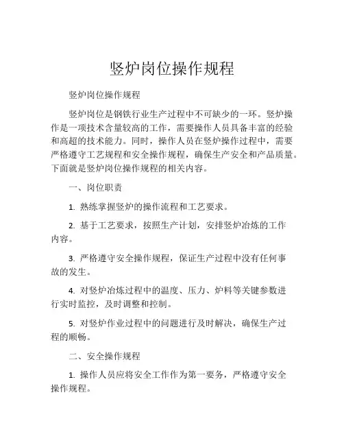 竖炉岗位操作规程