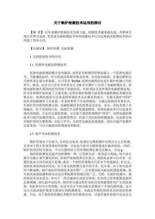 关于锅炉检测技术运用的探讨