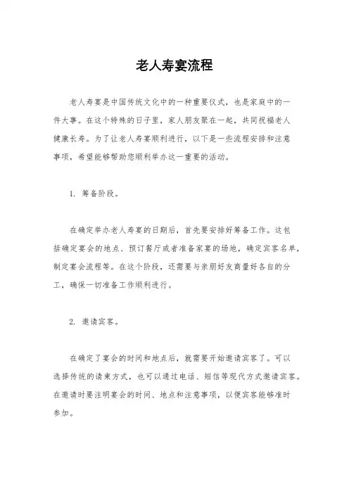 老人寿宴流程