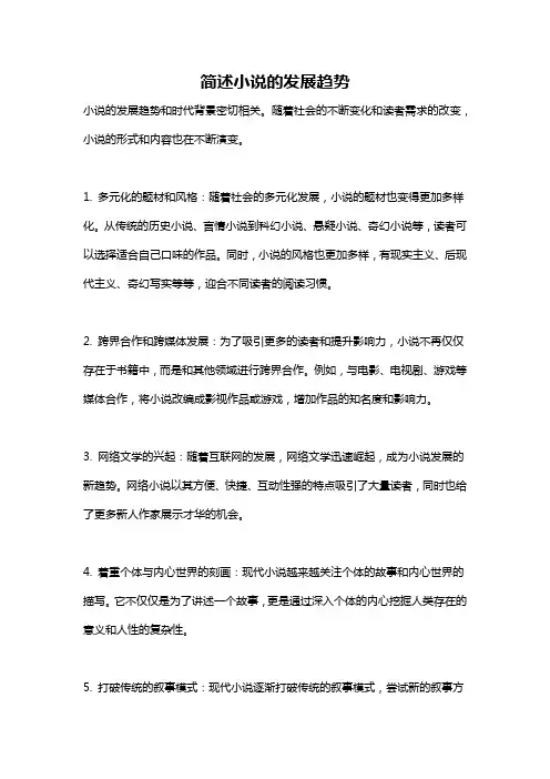 简述小说的发展趋势