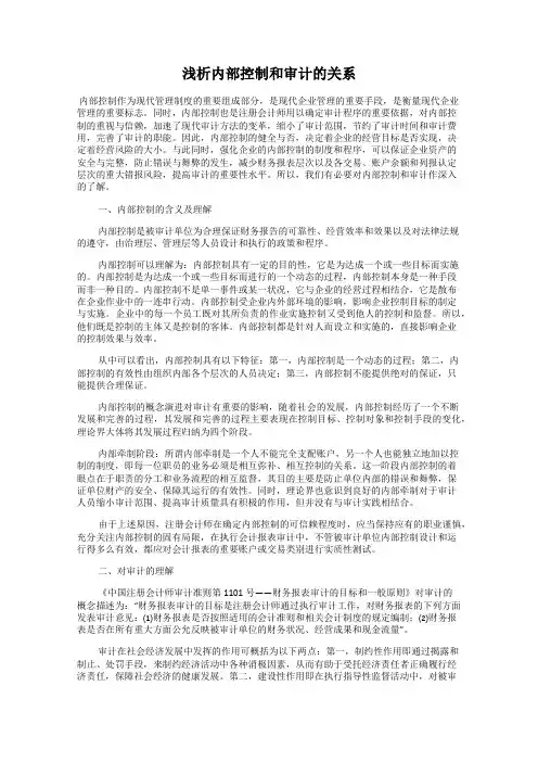 浅析内部控制和审计的关系