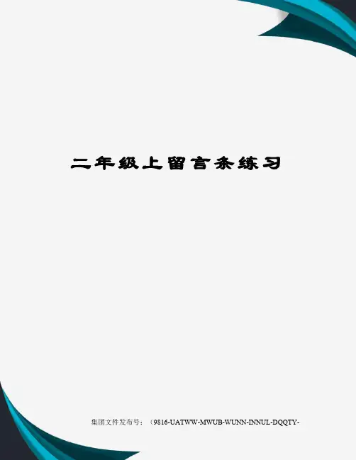二年级上留言条练习
