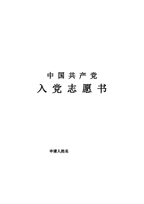 入党志愿书空白模板