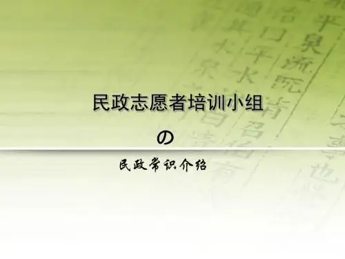 民政常识