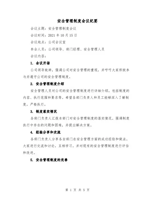 安全管理制度会议纪要（三篇）