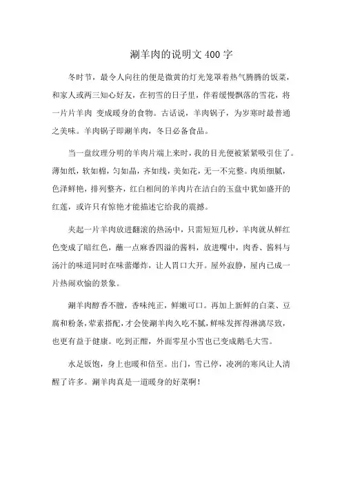 涮羊肉的说明文400字