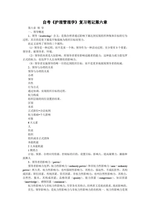 自考《护理管理学》复习笔记第六章