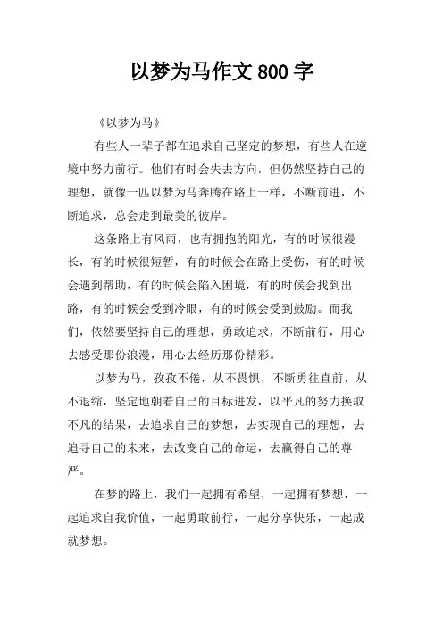 以梦为马作文800字