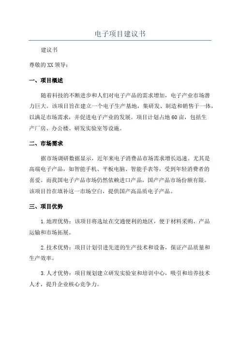 电子项目建议书
