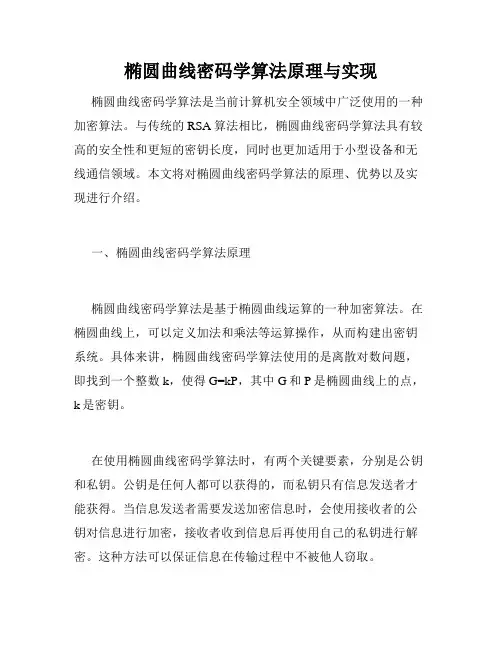 椭圆曲线密码学算法原理与实现