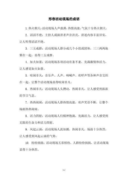 形容活动现场的成语