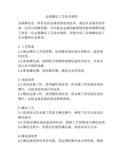 金属磷化工艺技术规程