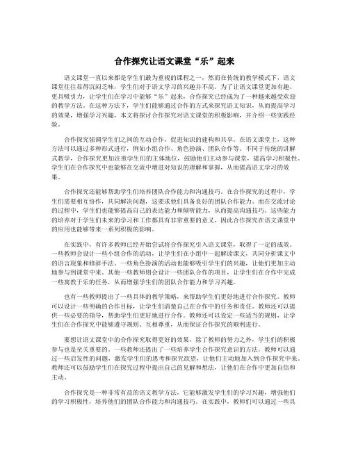 合作探究让语文课堂“乐”起来