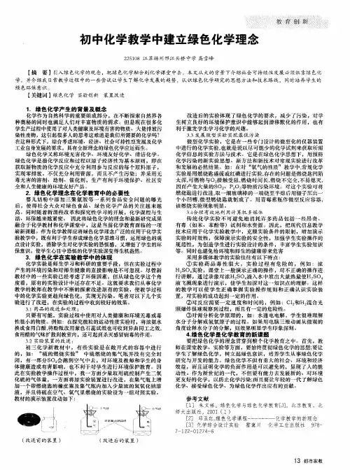 初中化学教学中建立绿色化学理念
