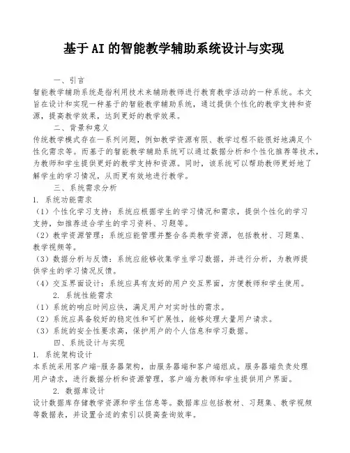 基于AI的智能教学辅助系统设计与实现
