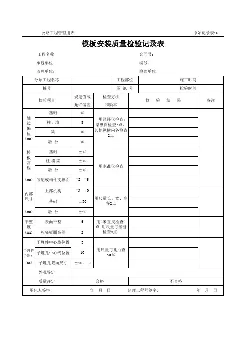 公路工程管理用表范本-模板安装质量检验记录表.xls
