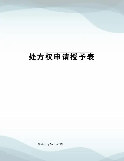 处方权申请授予表